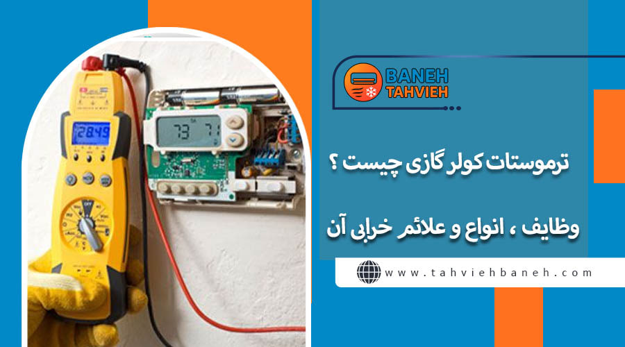 ترموستات کولر گازی چیست ؟ وظایف ، انواع و علائم خرابی آن